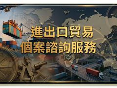 30年國貿實務經驗「葉清宗-專解別人解不掉的貿易困局」為您的全球貿易築起避險防線！