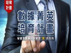【數據菁英培育計畫】學會用數據說話，解決商業難題！