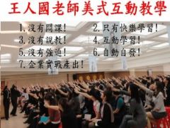 【創新.互動.實戰】美式互動教學名師-王人國企業內訓