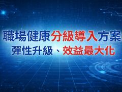 『拒絕職業肌肉骨骼傷病』三階段彈性導入，打造高效健康職場
