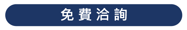 免費洽詢