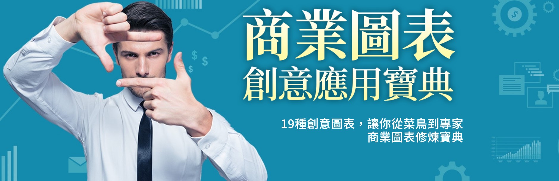 商業圖表創意應用寶典