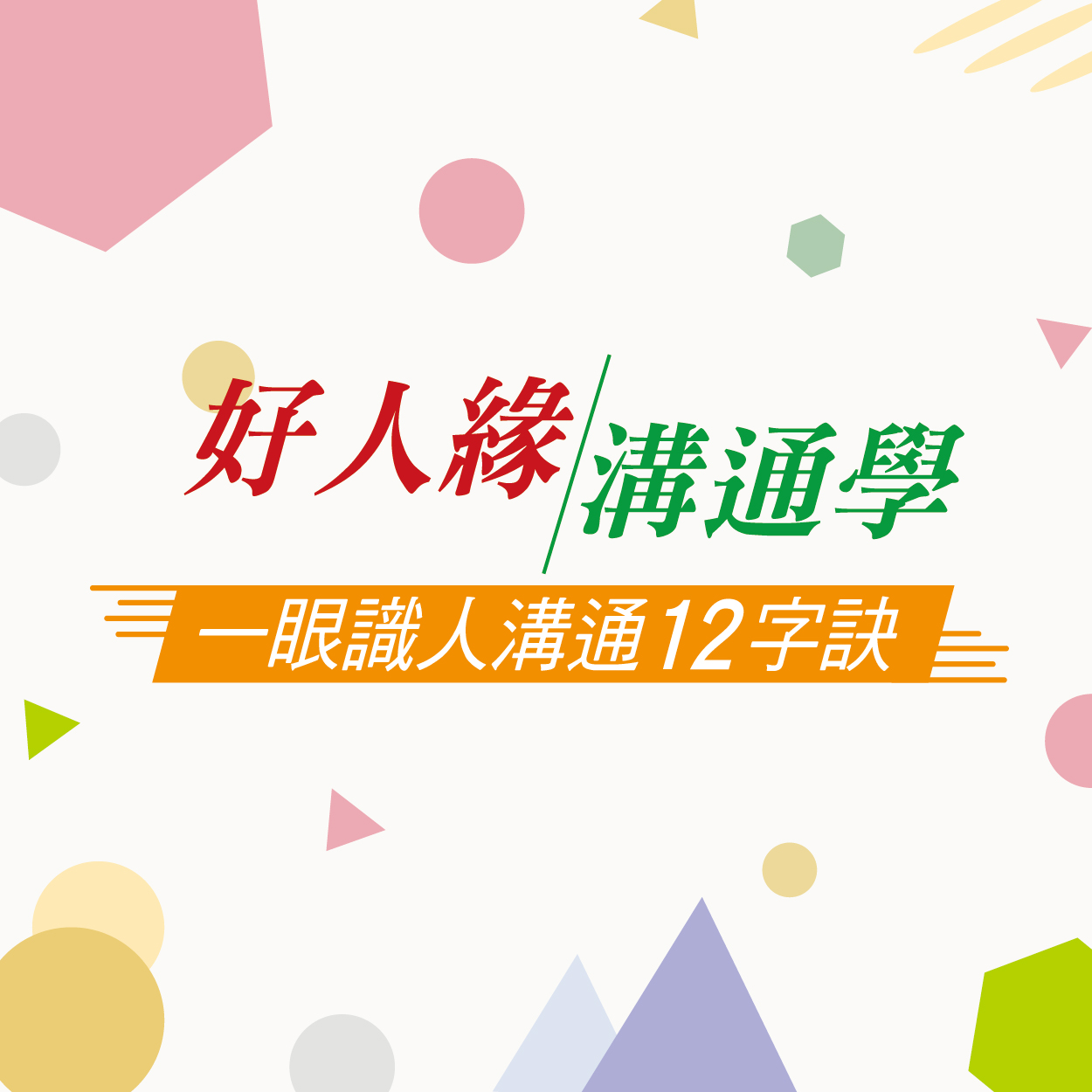 好人緣溝通學1 商城