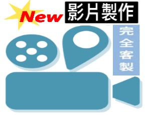 影片客製