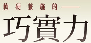軟硬兼施