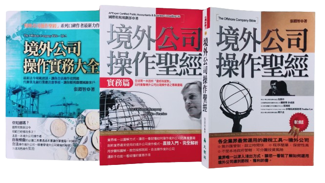 附件四境外公司操作聖經 removebg preview