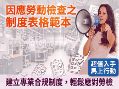  【優化公司合法的人事管理制度】因應勞動檢查之制度表格範本