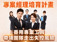 【專案經理培育計畫】善用專案工具帶領團隊走出失控風險
