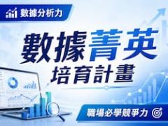 【數據菁英培育計畫】學會用數據說話，解決商業難題！