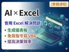 揪團滿5人開課『AI X Excel』透過AI直接做出儀表板、撰寫VBA
