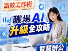 職場AI升級全攻略『高效工作術× AI採購決策×智慧辦公』