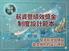 全台獨家『薪資暨績效獎金制度設計範本』制度透明又具激勵性