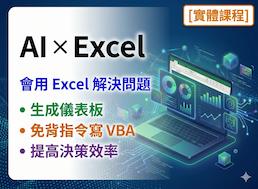 AI X Excel早下班