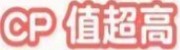 CP值