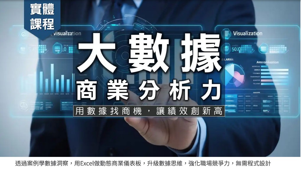 大數據商業分析力