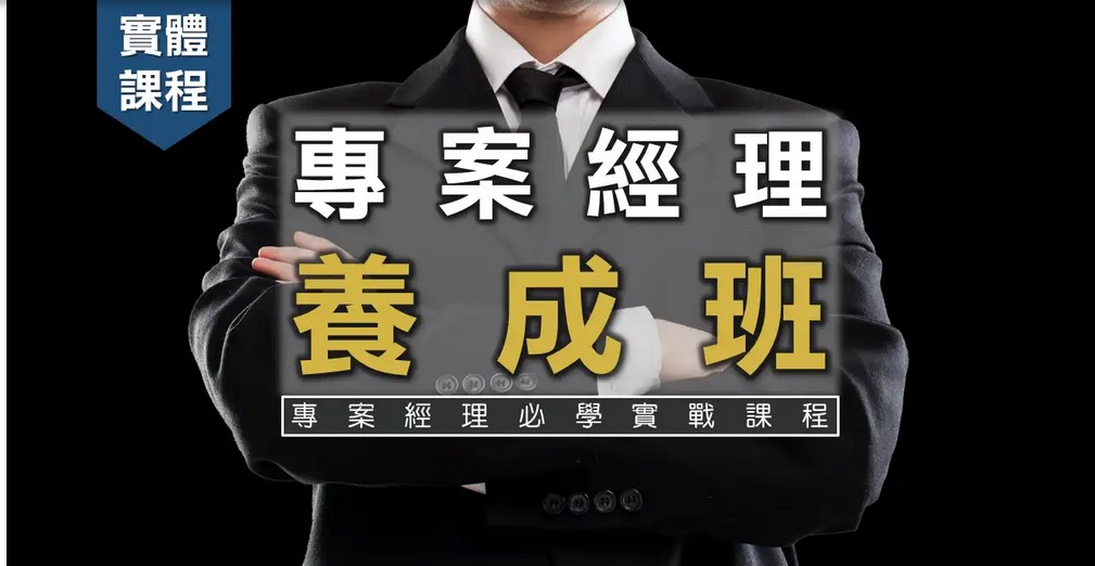 專案經理養成