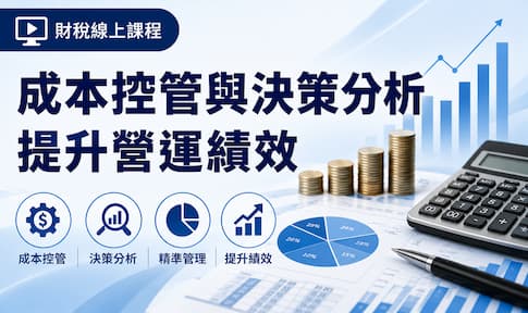 成本控管小