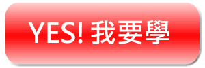 我要學