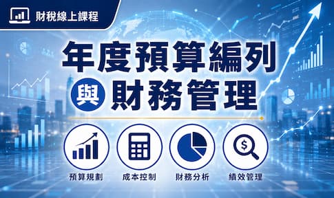 預算編列小