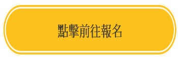 點報名